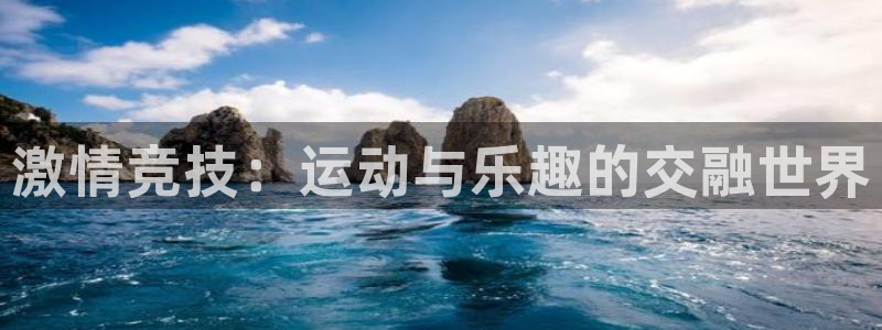 xc体育：激情竞技：运动与乐趣的交融世界