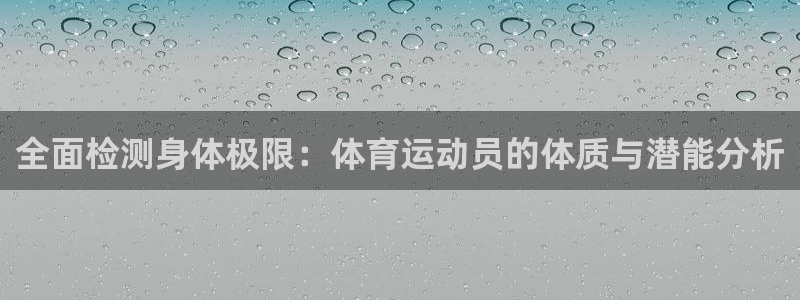 xc体育：全面检测身体极限：体育运动员的体质与潜能分析