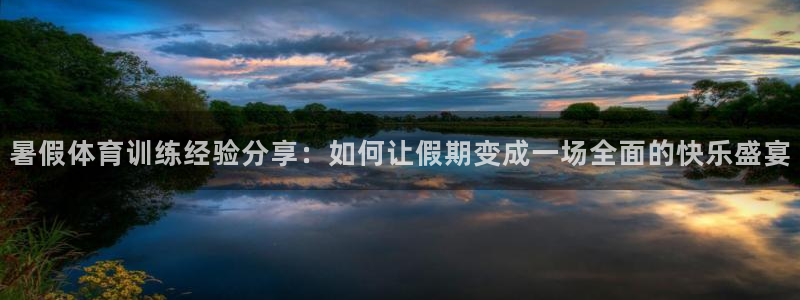 xc体育：暑假体育训练经验分享：如何让假期变成一场全面的快乐盛宴