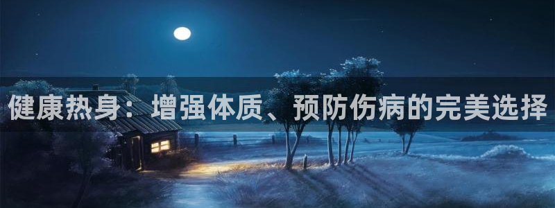 xc体育app官方网站：健康热身：增强体质、预防伤病的完美选择