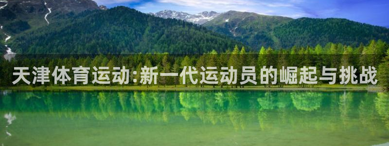 xc体育：天津体育运动:新一代运动员的崛起与挑战
