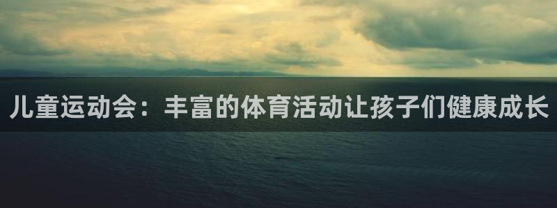 xc体育：儿童运动会：丰富的体育活动让孩子们健康成长