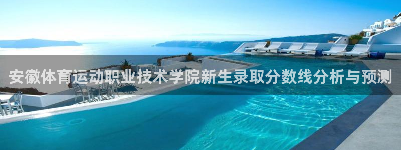 xc体育：安徽体育运动职业技术学院新生录取分数线分析与预测